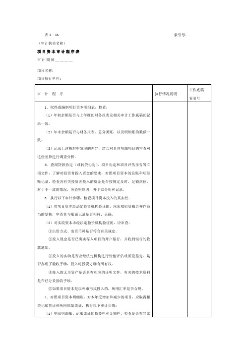 项目资本和项目资本公积-项目资本审计程序表文本