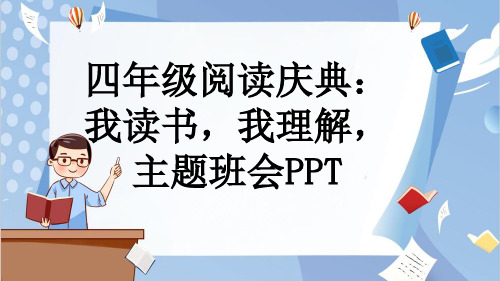 四年级阅读庆典：我读书,我理解,主题班会PPT