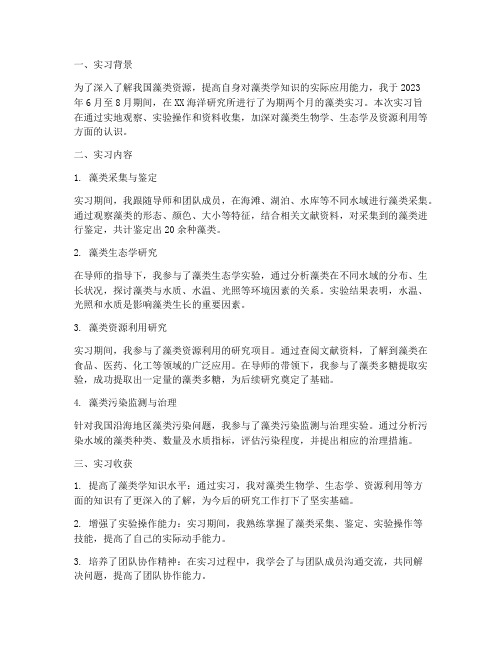 藻类实习报告摘要