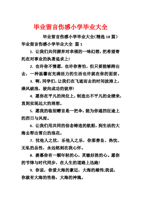 毕业留言伤感小学毕业大全