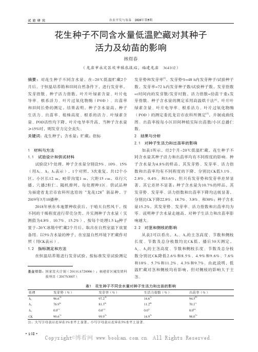 花生种子不同含水量低温贮藏对其种子活力及幼苗的影响