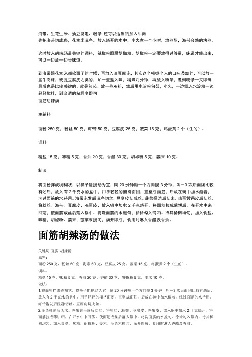 糊辣汤做法