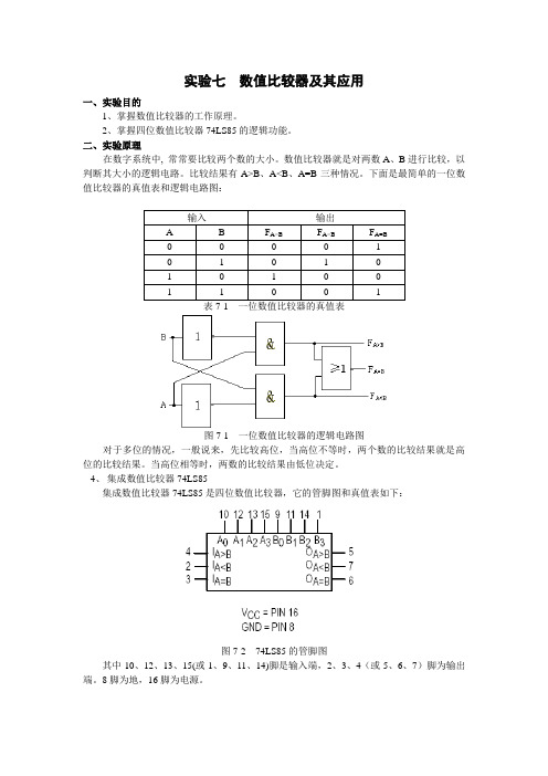 实验七 数值比较器及其应用