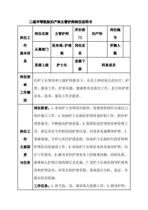 二级甲等医院妇产科主管护师岗位说明书