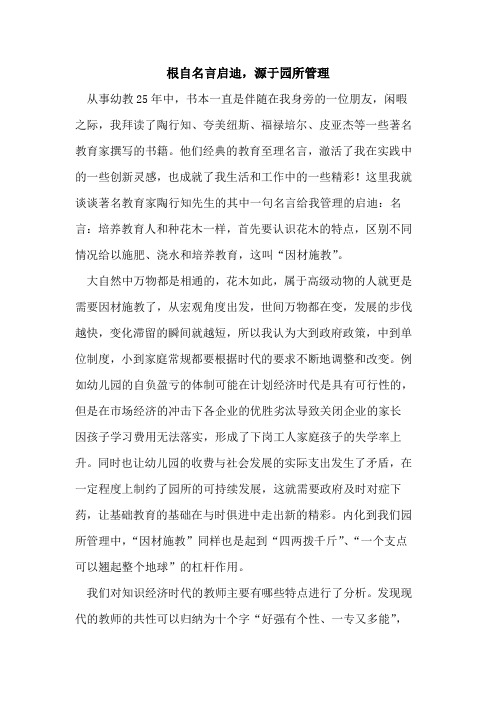 根自名言启迪,源于园所管理