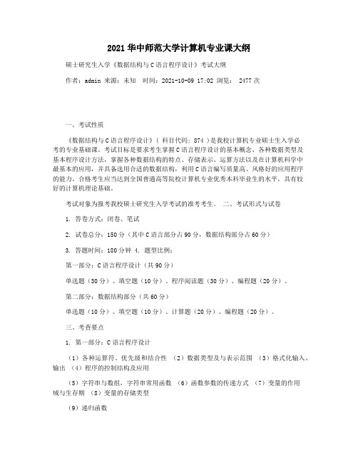 2021华中师范大学计算机专业课大纲