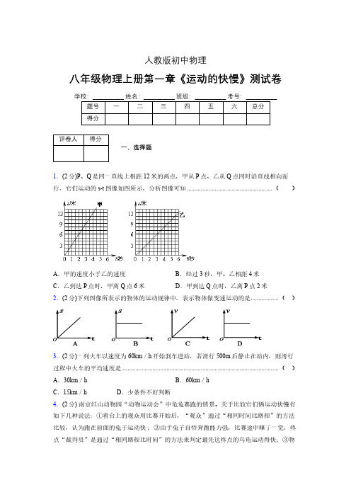 八年级物理上册第一章第三节《运动的快慢》单元测试题新人教版 (1026)