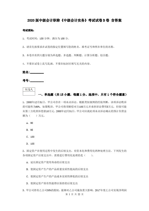2020版中级会计职称《中级会计实务》考试试卷B卷 含答案