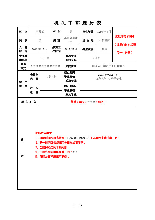 干部简况表填写模板