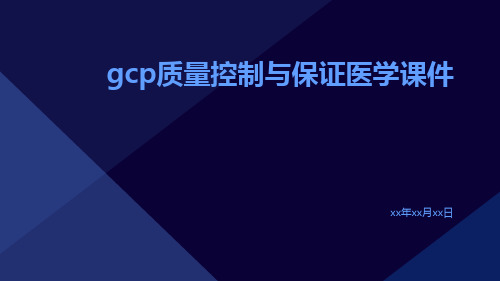 GCP质量控制与保证医学课件