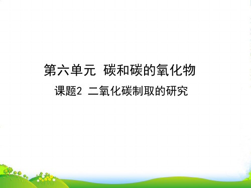 人教版九年级上册化学课件：第六单元 课题2 二氧化碳制取的研究(共18张PPT)