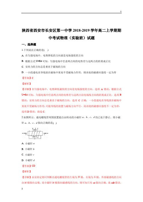 陕西省西安市长安区第一中学2018-2019学年高二上学期期中考试物理试卷 Word版含解析