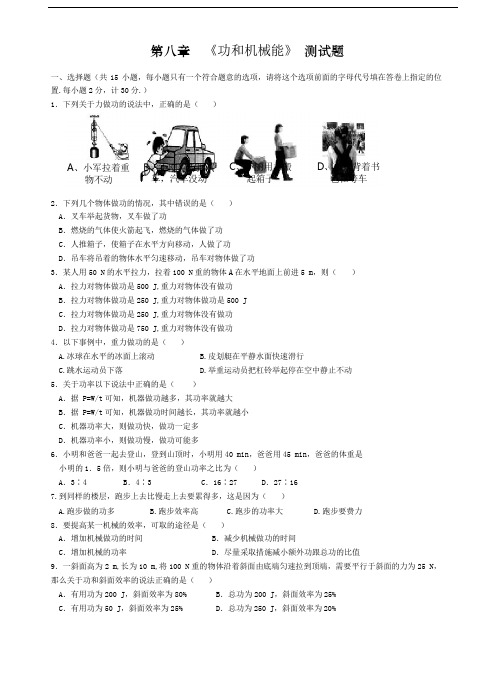 人教版八年级下册物理功和机械能_测试题及参考答案