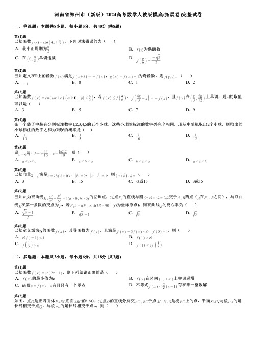 河南省郑州市(新版)2024高考数学人教版摸底(拓展卷)完整试卷