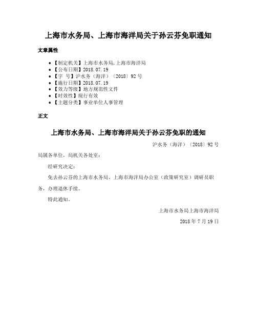 上海市水务局、上海市海洋局关于孙云芬免职通知