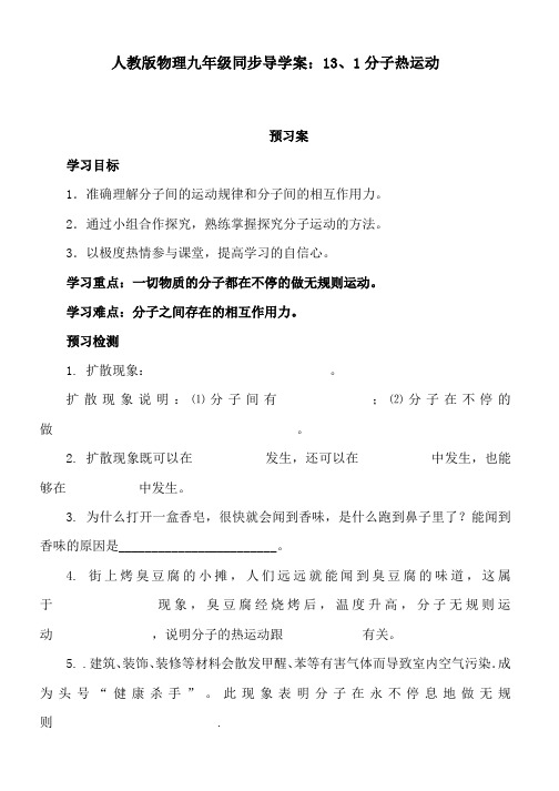 人教版物理九年级同步导学案：13、1分子热运动