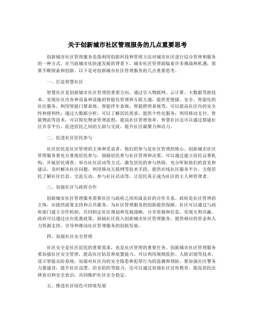 关于创新城市社区管理服务的几点重要思考