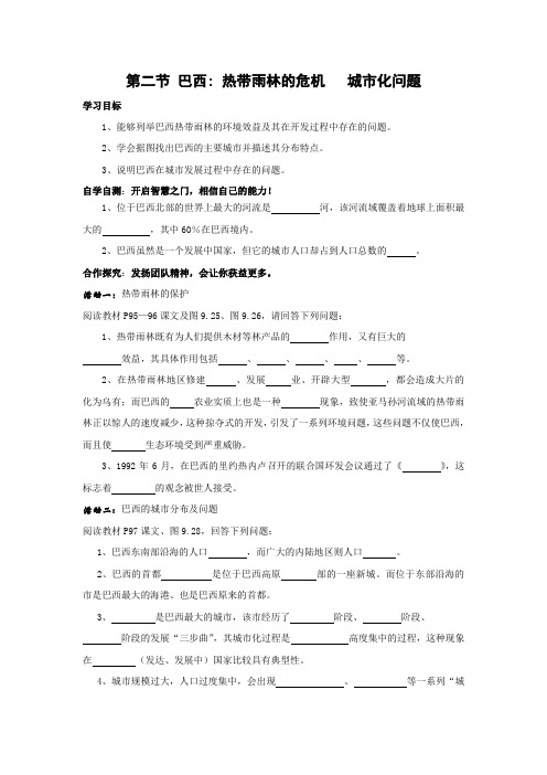 人教版七年级下册地理-学案 第九章 西半球的国家 第二节 巴西第2课时 热带雨林的开发与保护