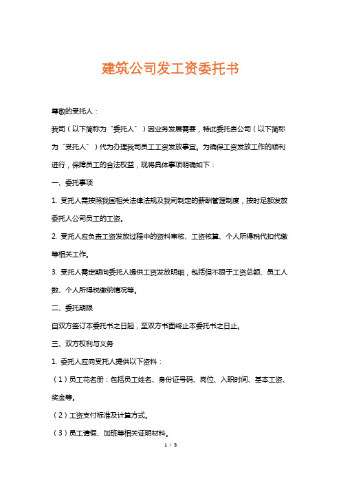 建筑公司发工资委托书