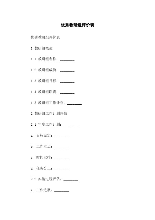 优秀教研组评价表