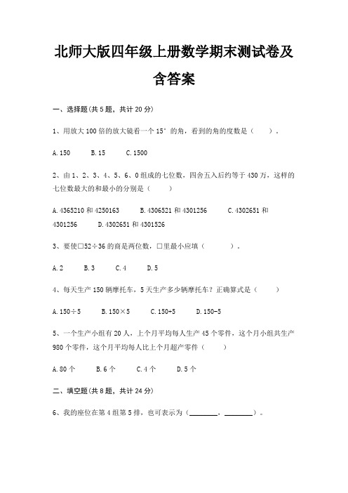 北师大版四年级上册数学期末试卷带答案