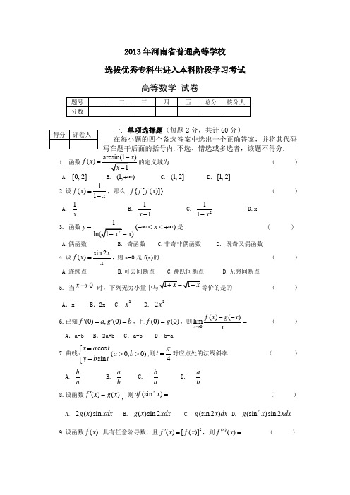 2013年河南转生本高数真题(清晰)及答案