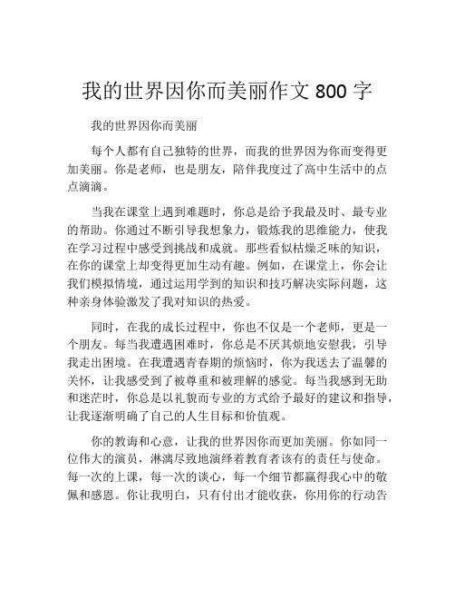 我的世界因你而美丽作文800字