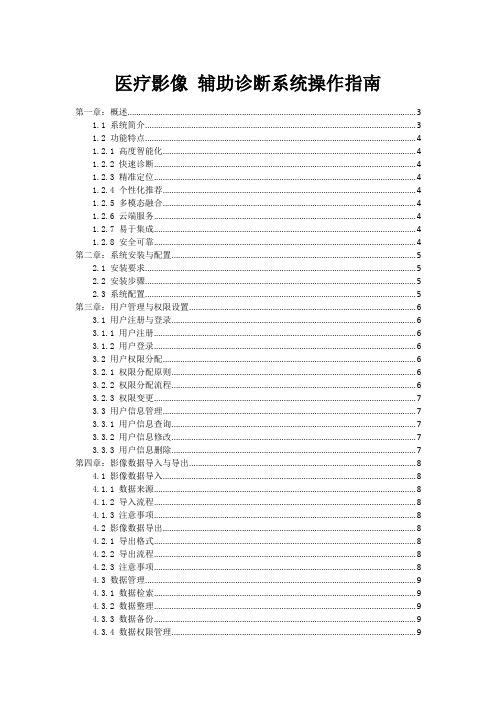 医疗影像 AI辅助诊断系统操作指南