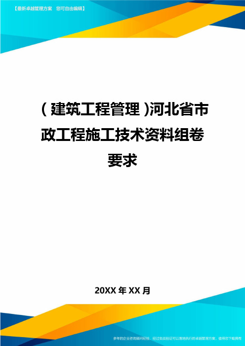 (建筑工程管理)河北省市政工程施工技术资料组卷要求