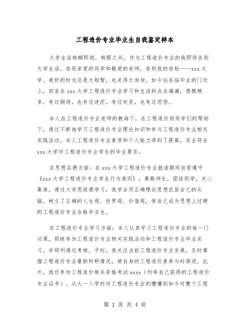 工程造价专业毕业生自我鉴定样本（三篇）