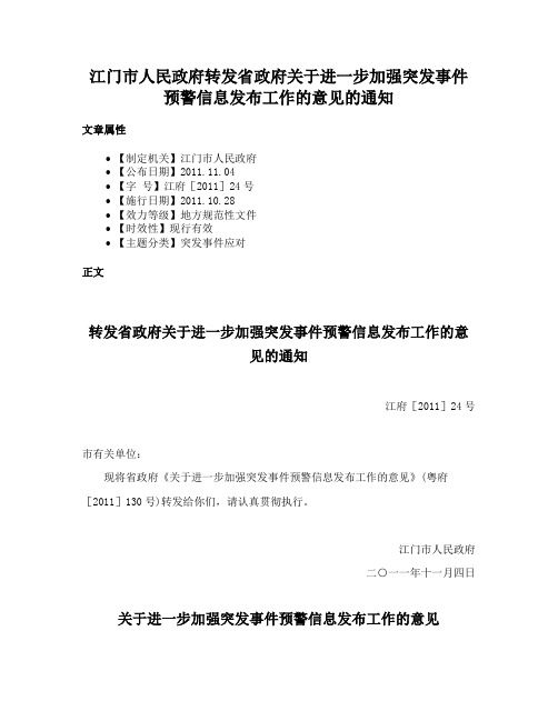 江门市人民政府转发省政府关于进一步加强突发事件预警信息发布工作的意见的通知