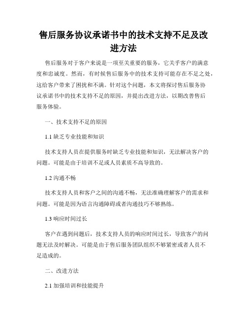 售后服务协议承诺书中的技术支持不足及改进方法