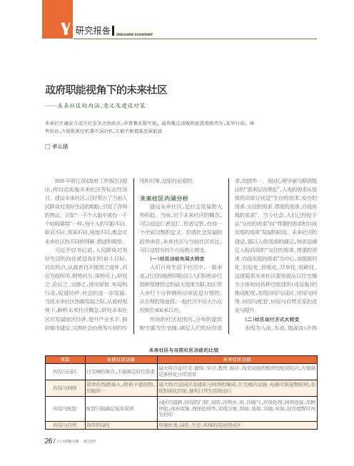 政府职能视角下的未来社区——未来社区的内涵、意义及建设对策