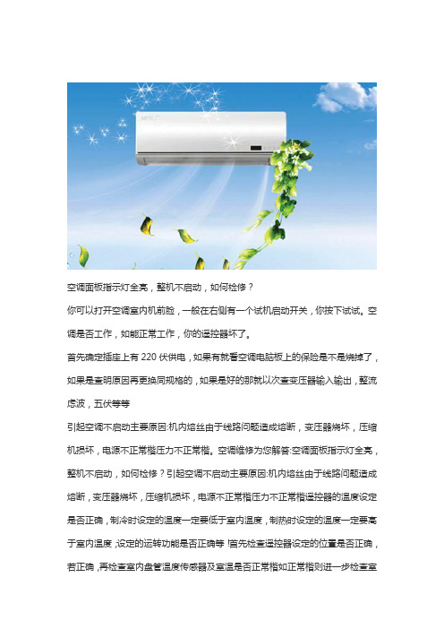 空调指示灯亮但是不启动是怎么回事？