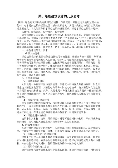 关于绿色建筑设计的几点思考