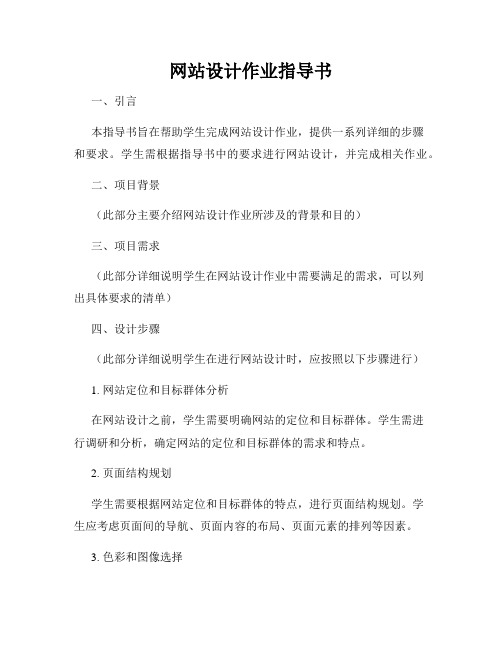 网站设计作业指导书