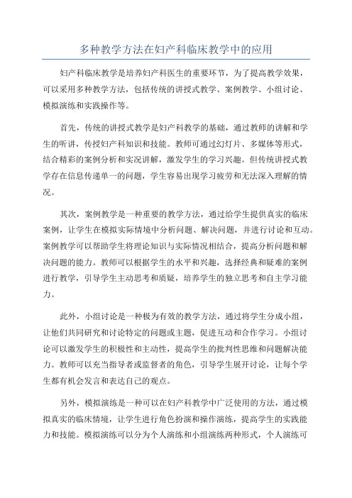 多种教学方法在妇产科临床教学中的应用