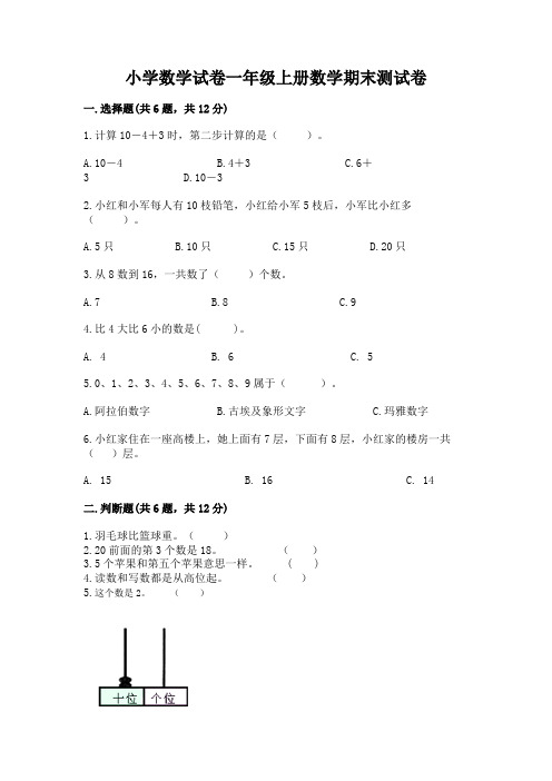 小学数学试卷一年级上册数学期末测试卷含完整答案(全国通用)