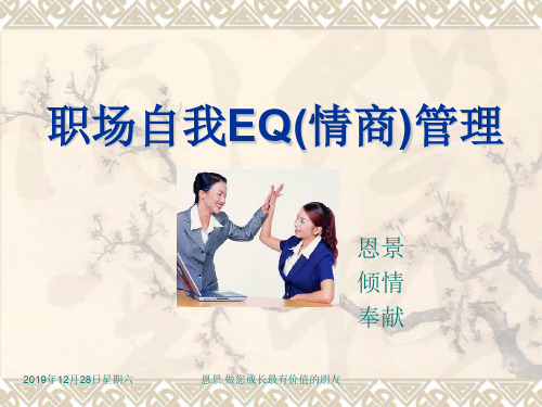 职场自新我EQ(情商)管理