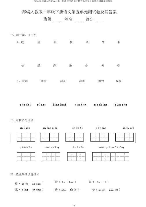 2020年部编人教版本小学一年级下册的语文第五单元复习测试卷习题及其答案