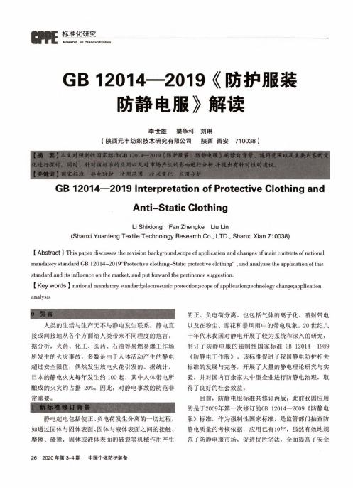 GB 12014-2019《防护服装防静电服》解读