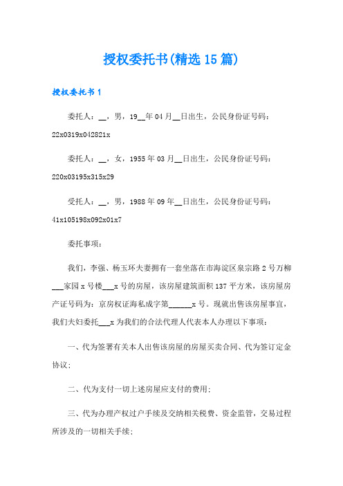 授权委托书(精选15篇)