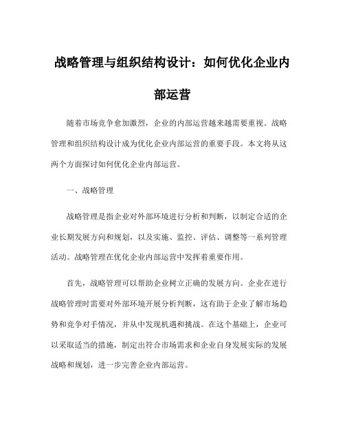 战略管理与组织结构设计：如何优化企业内部运营