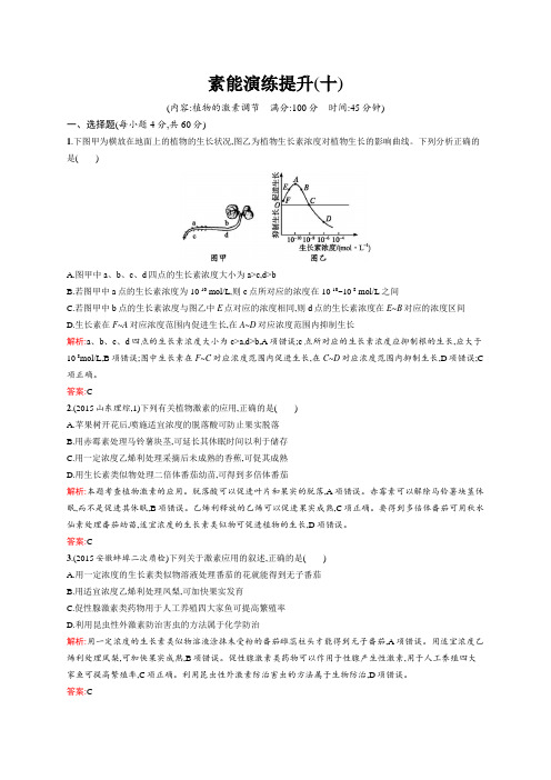 2016届高三生物二轮素能演练提升10植物的激素调节