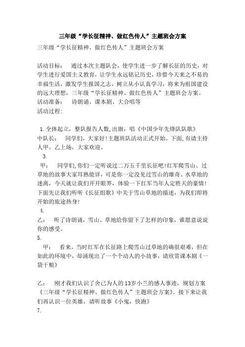 三年级“学长征精神做红色传人”主题班会方案(范本)