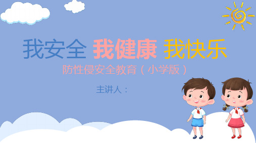 防性侵安全教育小学版