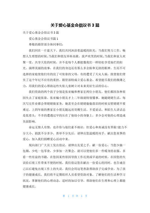 关于爱心基金会倡议书3篇