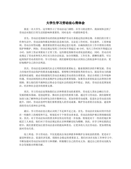 大学生学习劳动法心得体会