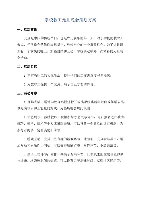 学校教工元旦晚会策划方案