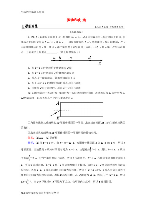 [推荐学习]2016高考物理二轮复习 题能演练 专题6 选考部分 1.6.2 振动和波 光(含解析)